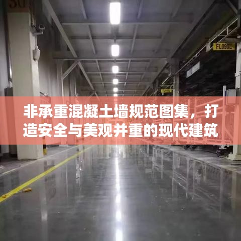 非承重混凝土墙规范图集，打造安全与美观并重的现代建筑典范