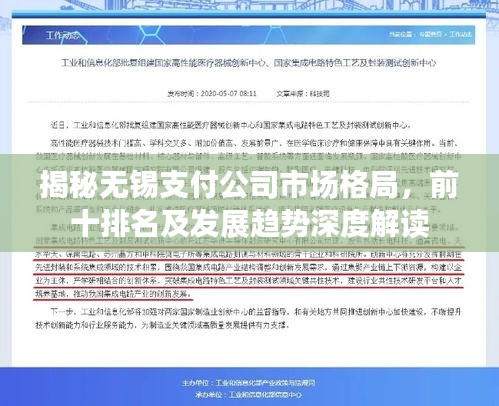 揭秘无锡支付公司市场格局，前十排名及发展趋势深度解读