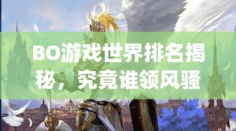 BO游戏世界排名揭秘，究竟谁领风骚？