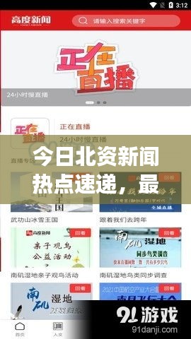 今日北资新闻热点速递，最新消息全面解读