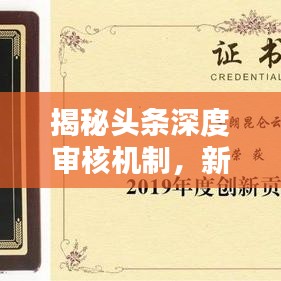 揭秘头条深度审核机制，新闻内容的甄选与筛选之道