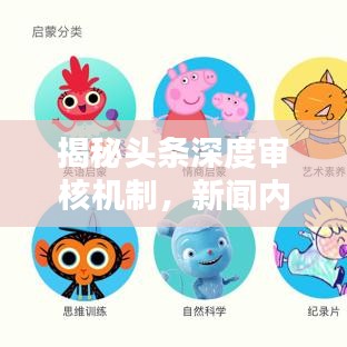 揭秘头条深度审核机制,新闻内容的甄选与筛选之道