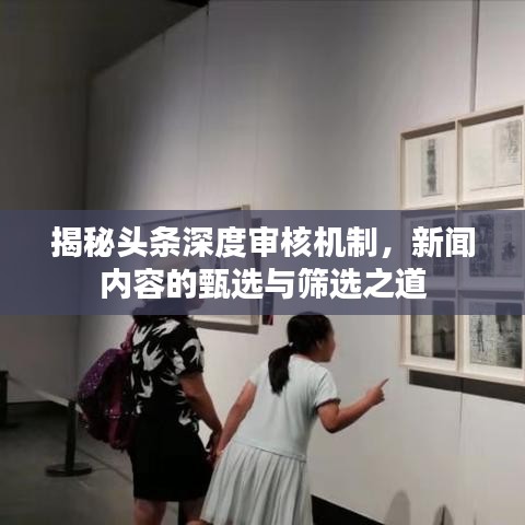 揭秘头条深度审核机制,新闻内容的甄选与筛选之道