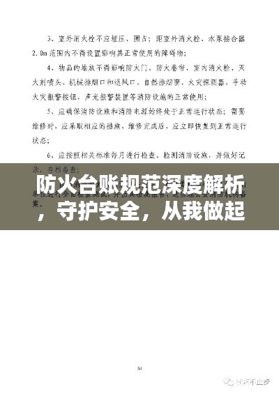 防火台账规范深度解析，守护安全，从我做起