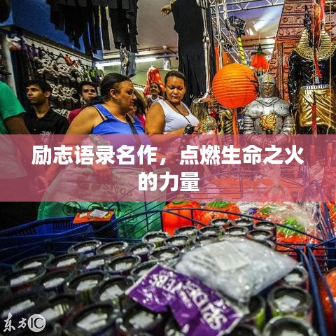 励志语录名作，点燃生命之火的力量