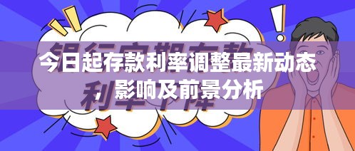 今日起存款利率调整最新动态，影响及前景分析