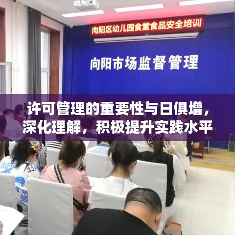 许可管理的重要性与日俱增，深化理解，积极提升实践水平