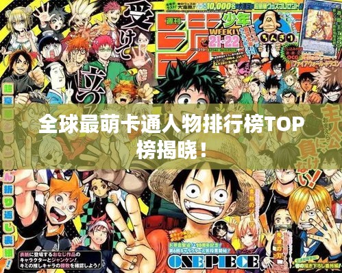 全球最萌卡通人物排行榜TOP榜揭晓!