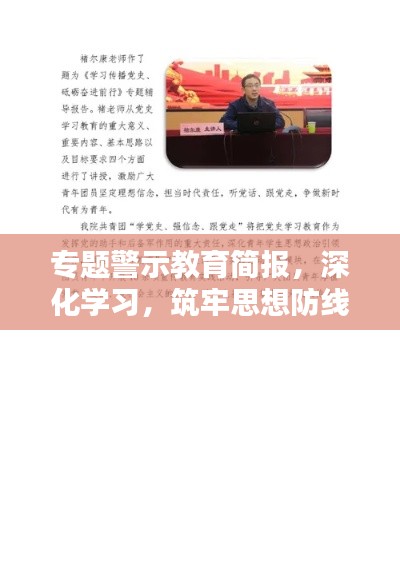 专题警示教育简报，深化学习，筑牢思想防线