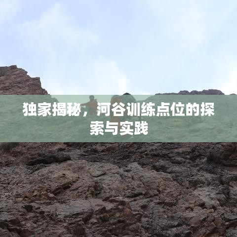 独家揭秘，河谷训练点位的探索与实践