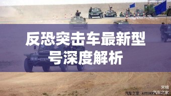 反恐突击车最新型号深度解析