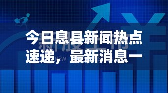 今日息县新闻热点速递，最新消息一览