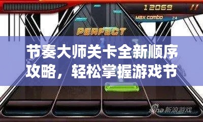 节奏大师关卡全新顺序攻略，轻松掌握游戏节奏秘籍！