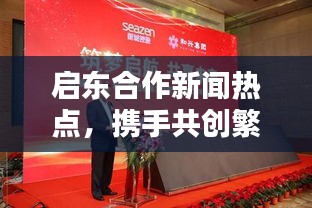 启东合作新闻热点，携手共创繁荣新篇章