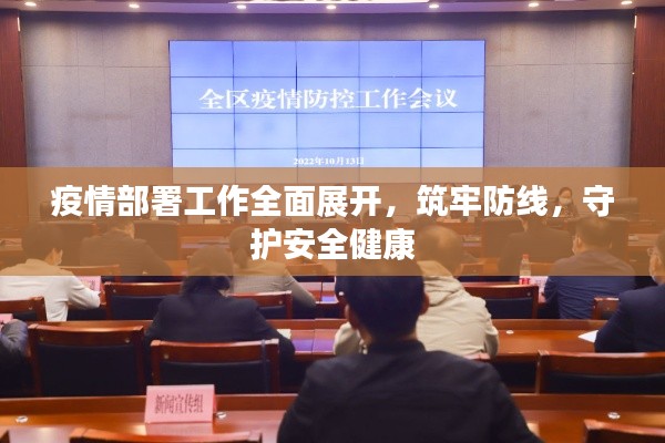 疫情部署工作全面展开，筑牢防线，守护安全健康