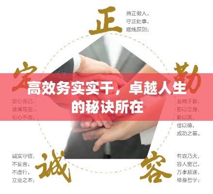 高效务实实干，卓越人生的秘诀所在