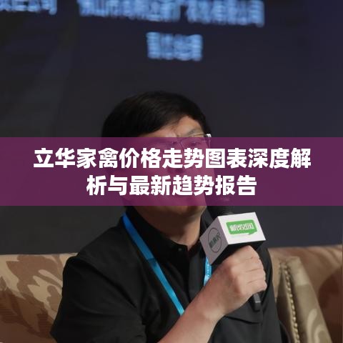 立华家禽价格走势图表深度解析与最新趋势报告
