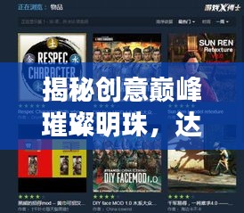 揭秘创意巅峰璀璨明珠，达人作品前十名榜单震撼来袭！