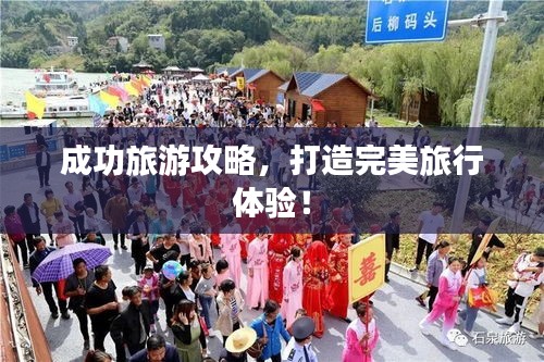 成功旅游攻略，打造完美旅行体验！