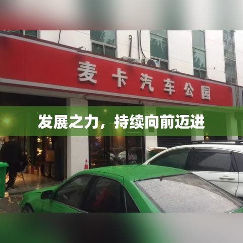 发展之力，持续向前迈进