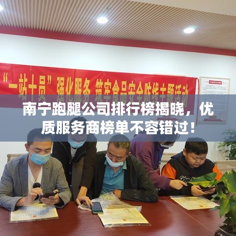 南宁跑腿公司排行榜揭晓，优质服务商榜单不容错过！