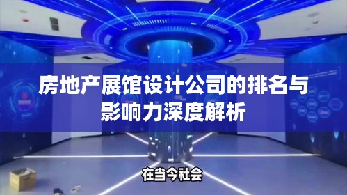 房地产展馆设计公司的排名与影响力深度解析