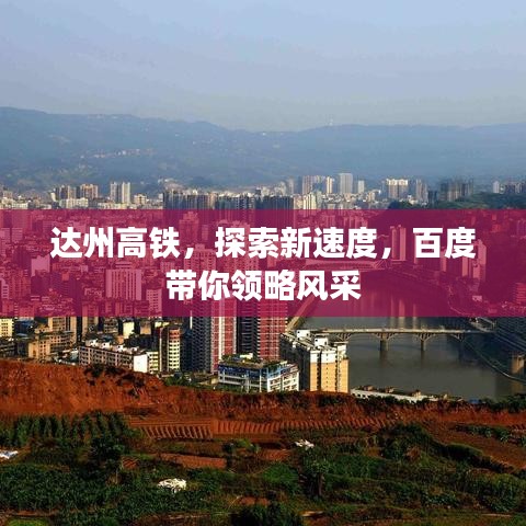 达州高铁，探索新速度，百度带你领略风采