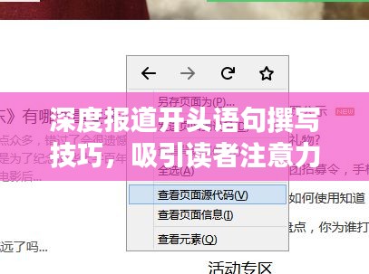 深度报道开头语句撰写技巧，吸引读者注意力的秘诀，百度收录标准标题！