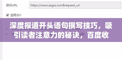 深度报道开头语句撰写技巧,吸引读者注意力的秘诀,百度收录标准标题!