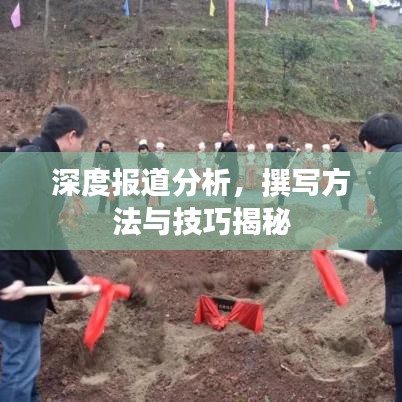 深度报道分析，撰写方法与技巧揭秘