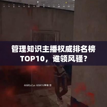 管理知识主播权威排名榜TOP10，谁领风骚？