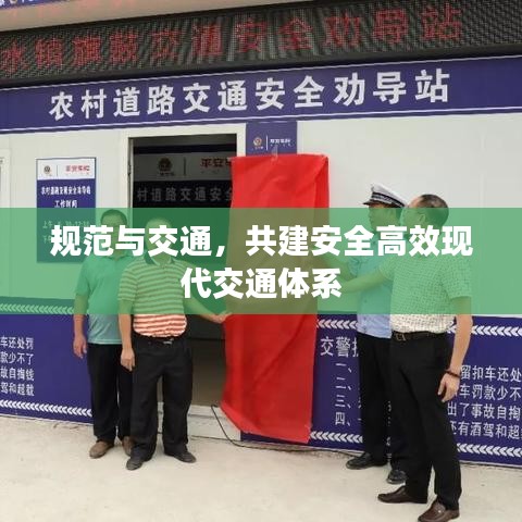 规范与交通，共建安全高效现代交通体系