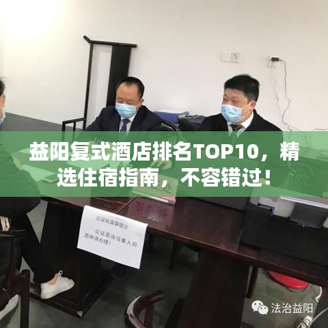 益阳复式酒店排名TOP10，精选住宿指南，不容错过！