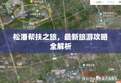 松潘帮扶之旅，最新旅游攻略全解析