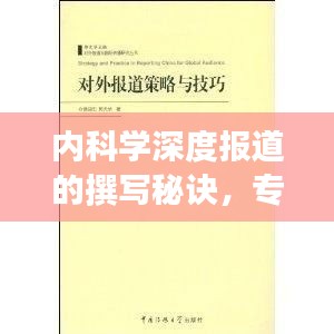 内科学深度报道的撰写秘诀，专业与吸引力并存