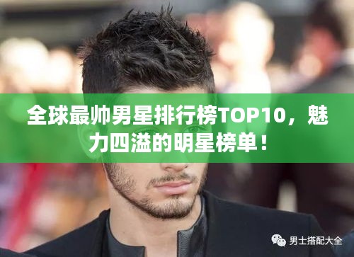 全球最帅男星排行榜TOP10，魅力四溢的明星榜单！