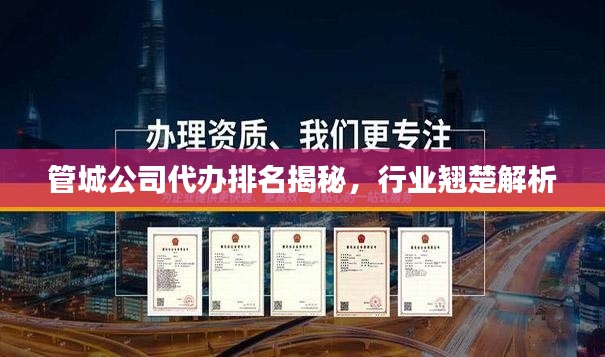 管城公司代办排名揭秘，行业翘楚解析