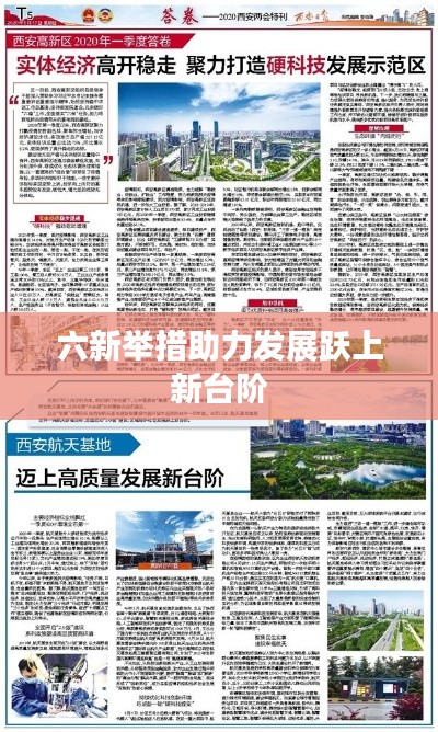 六新举措助力发展跃上新台阶