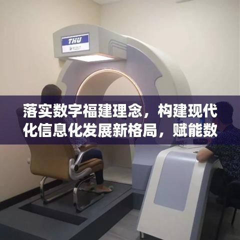 落实数字福建理念，构建现代化信息化发展新格局，赋能数字化转型