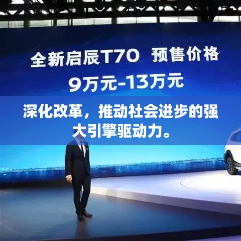 深化改革，推动社会进步的强大引擎驱动力。