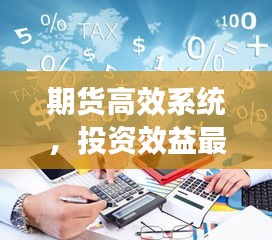 期货高效系统，投资效益最大化秘诀揭秘！
