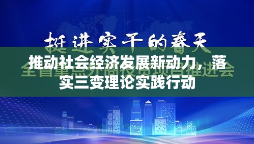 推动社会经济发展新动力，落实三变理论实践行动