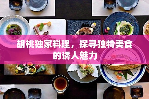 胡桃独家料理，探寻独特美食的诱人魅力