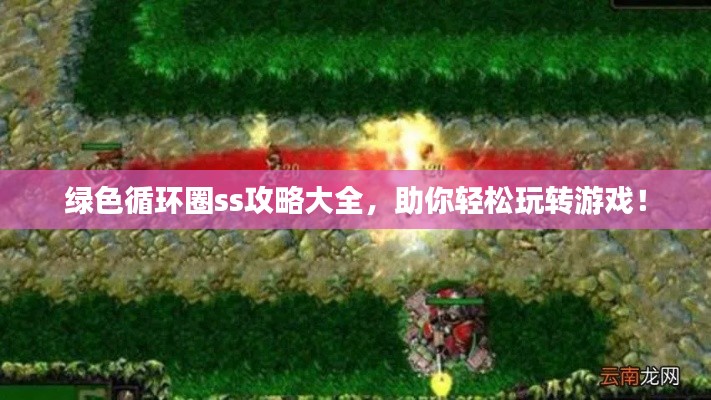 绿色循环圈ss攻略大全，助你轻松玩转游戏！