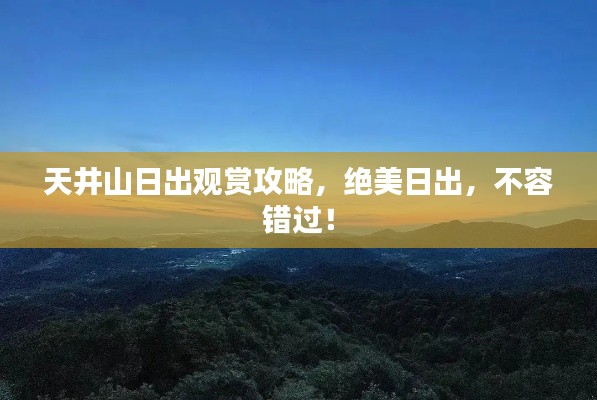 天井山日出观赏攻略，绝美日出，不容错过！