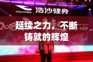 延续之力,不断铸就的辉煌