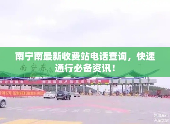 南宁南最新收费站电话查询，快速通行必备资讯！