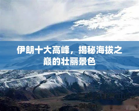 伊朗十大高峰，揭秘海拔之巅的壮丽景色