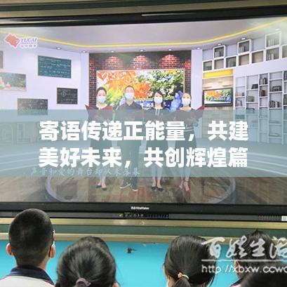 寄语传递正能量，共建美好未来，共创辉煌篇章