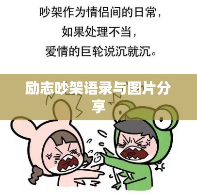 励志吵架语录与图片分享